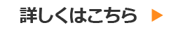 詳しくはこちら