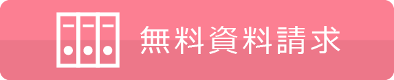 無料資料請求