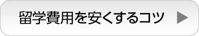 留学費用を安くするコツ