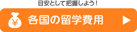 各国の留学費用