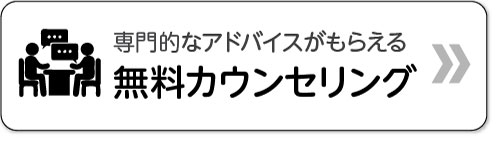 無料カウンセリング