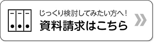 資料請求はこちら