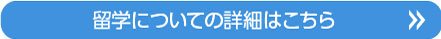 留学についての詳細はこちら