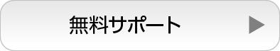 無料サポート