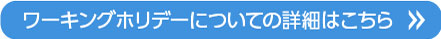 ワーキングホリデーについての詳細はこちら