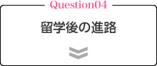 留学への疑問・心配・悩み解決