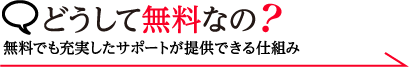 どうして無料なの？