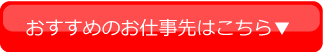 おすすめのお仕事先はこちら