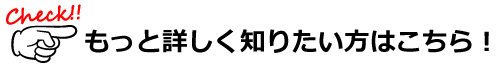 もっと詳しく知りたい方はこちら！