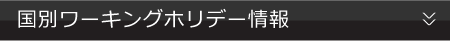 国別ワーキングホリデー情報