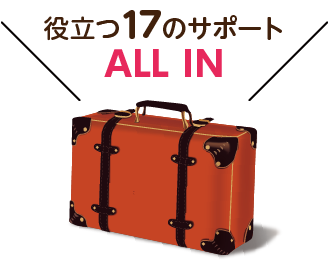 役立つ15のサポートALL IN!