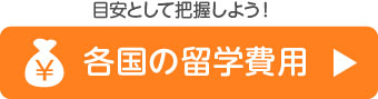 各国の留学費用