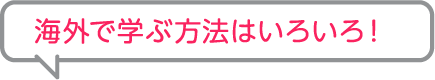 学ぶ方法はいろいろ！