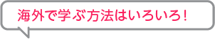 学ぶ方法はいろいろ！