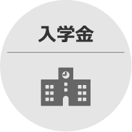 入学金