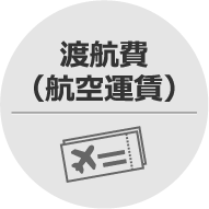 航空費（航空運賃）