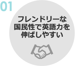 01:フレンドリーな国民性で英語力を伸ばしやすい