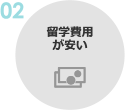 02:留学費用が安い