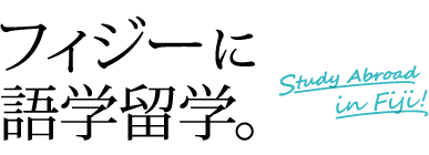 フィジーに語学留学。