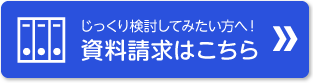 資料請求