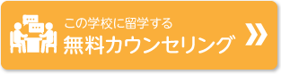 無料カウンセリング