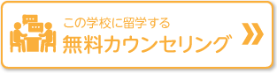 無料カウンセリング