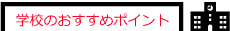 学校のおすすめポイント