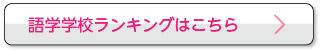 語学学校ランキングはこちら