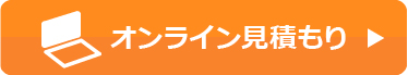 見積もりボタン