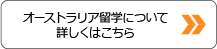 オーストラリア留学について詳しくはこちら