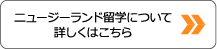 ニュージーランドり留学について詳しくはこちら