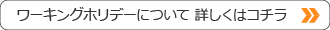 ワーキングホリデーについてはこちら