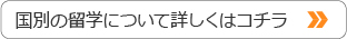 国別の留学について詳しくはコチラ