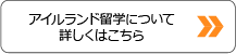 アイルランド留学について詳しくはこちら