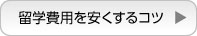 留学費用を安くするコツ