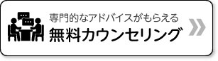 無料カウンセリング