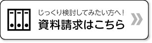 資料請求はこちら