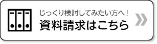 資料請求はこちら