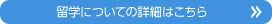 留学についての詳細はこちら