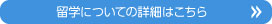 留学についての詳細はこちら