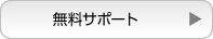 無料サポート