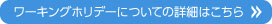 ワーキングホリデーについての詳細はこちら