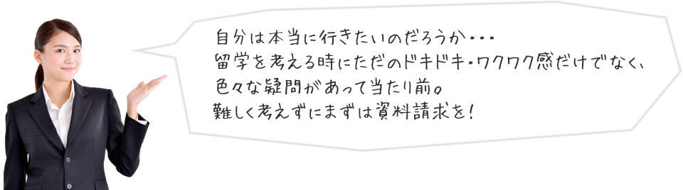 難しく考えずに、まずは資料請求を！