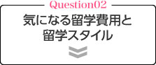 気になる留学費用と留学スタイル