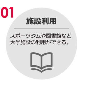 01.施設利用