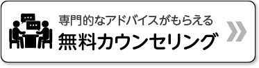 無料カウンセリング