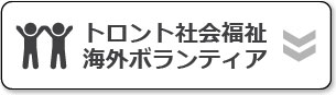 トロント社会福祉海外ボランティア