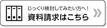 資料請求はこちら