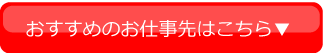 おすすめのお仕事先はこちら