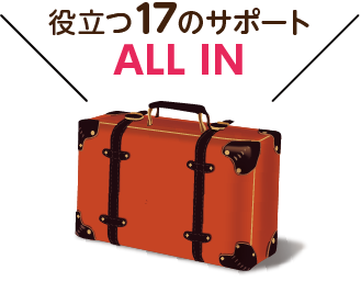 役立つ17のサポートALL IN!